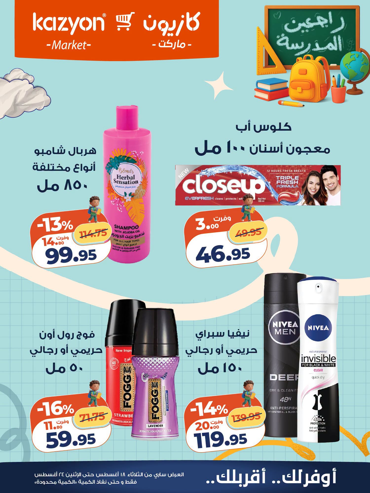 عروض كازيون ماركت مصر من ١٨ حتى ٢٤ أغسطس ٢٠٢٦ عرض التلات - كازيون ماركت - مصر - 18 اغسطس 2026 – 24 اغسطس 2026 - صفحة 26