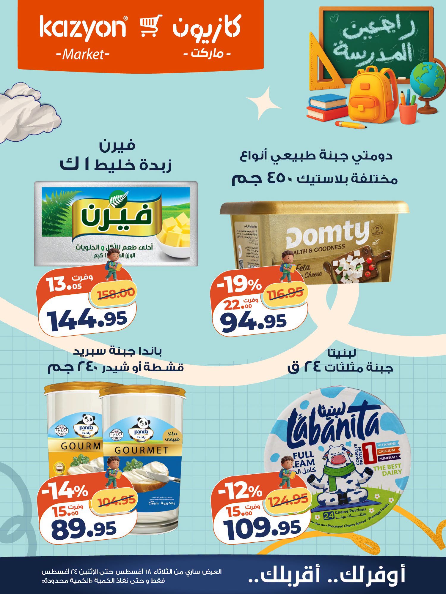 عروض كازيون ماركت مصر من ١٨ حتى ٢٤ أغسطس ٢٠٢٦ عرض التلات - كازيون ماركت - مصر - 18 اغسطس 2026 – 24 اغسطس 2026 - صفحة 17