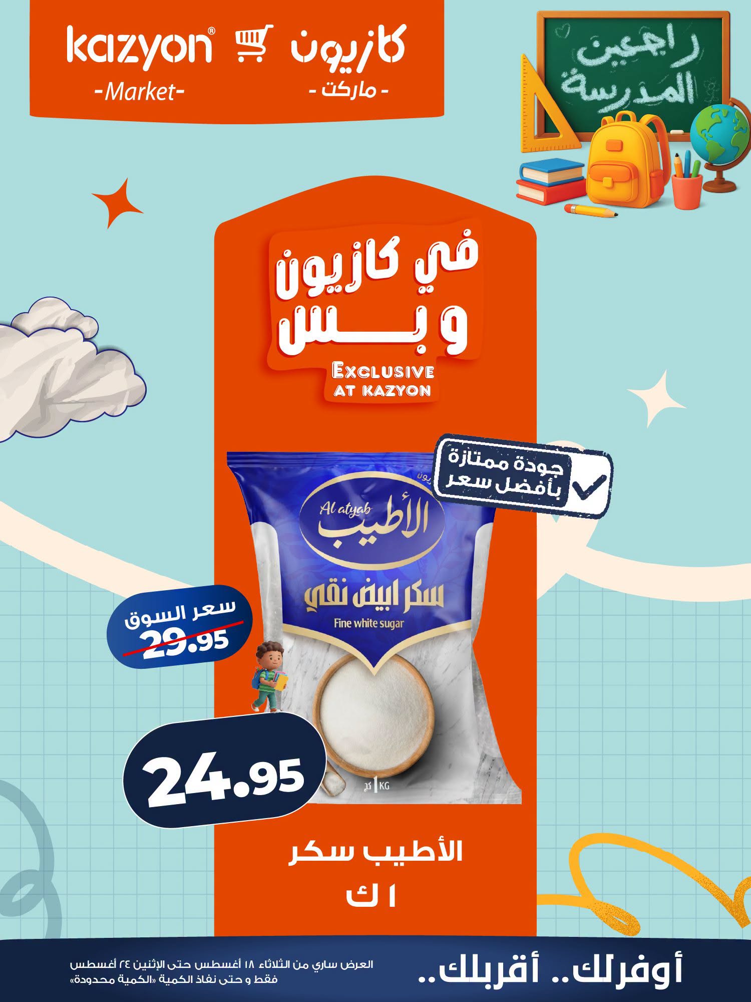 عروض كازيون ماركت مصر من ١٨ حتى ٢٤ أغسطس ٢٠٢٦ عرض التلات - كازيون ماركت - مصر - 18 اغسطس 2026 – 24 اغسطس 2026 - صفحة 13