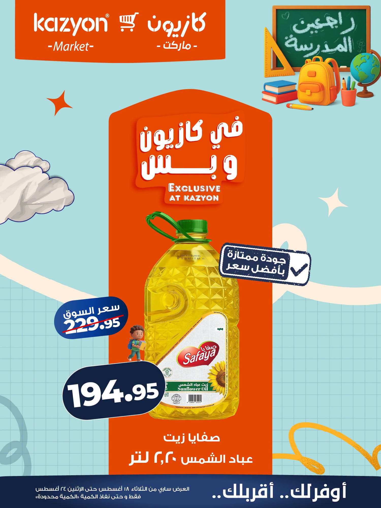 عروض كازيون ماركت مصر من ١٨ حتى ٢٤ أغسطس ٢٠٢٦ عرض التلات - كازيون ماركت - مصر - 18 اغسطس 2026 – 24 اغسطس 2026 - صفحة 11