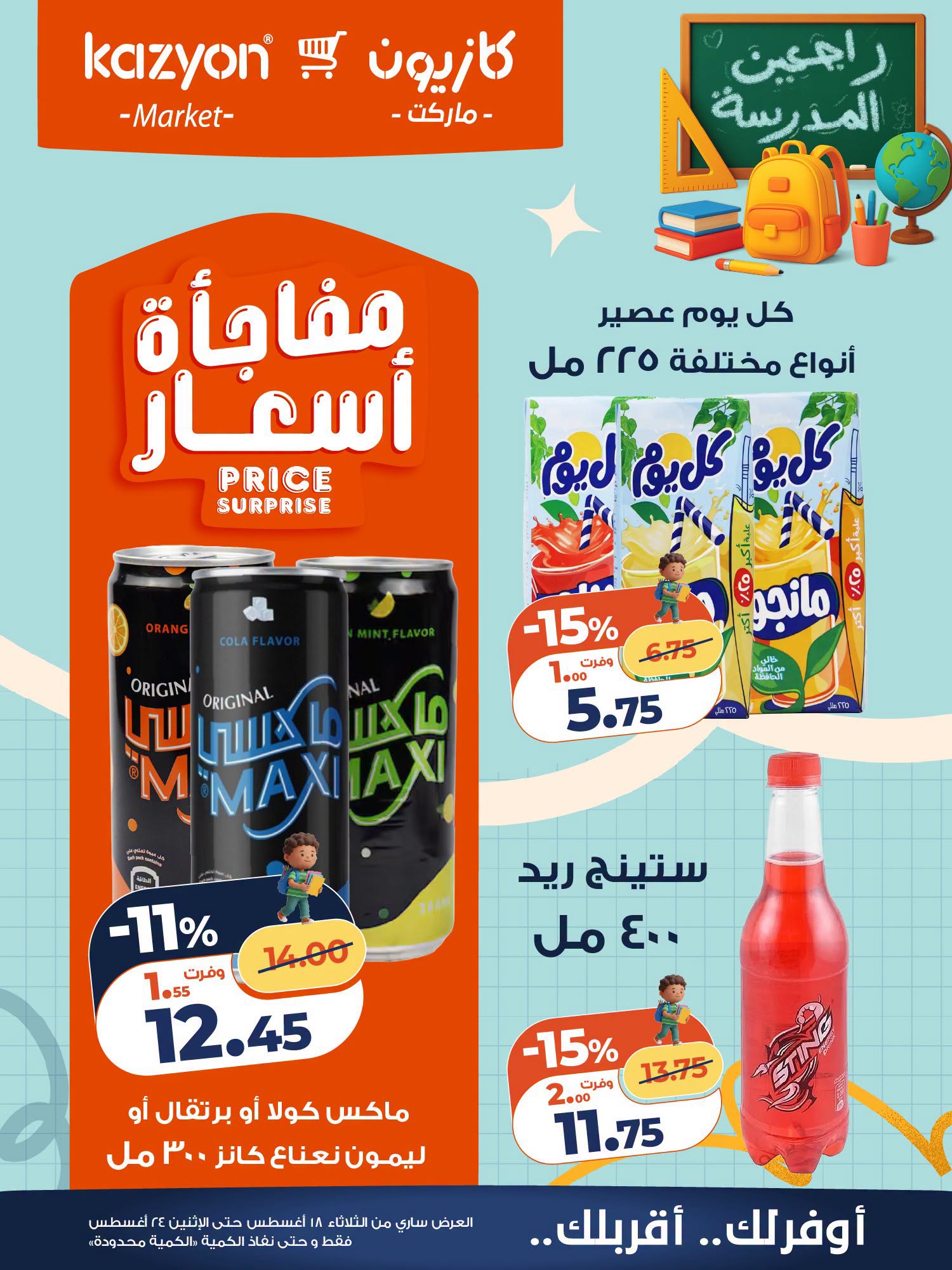 عروض كازيون ماركت مصر من ١٨ حتى ٢٤ أغسطس ٢٠٢٦ عرض التلات - كازيون ماركت - مصر - 18 اغسطس 2026 – 24 اغسطس 2026 - صفحة 21