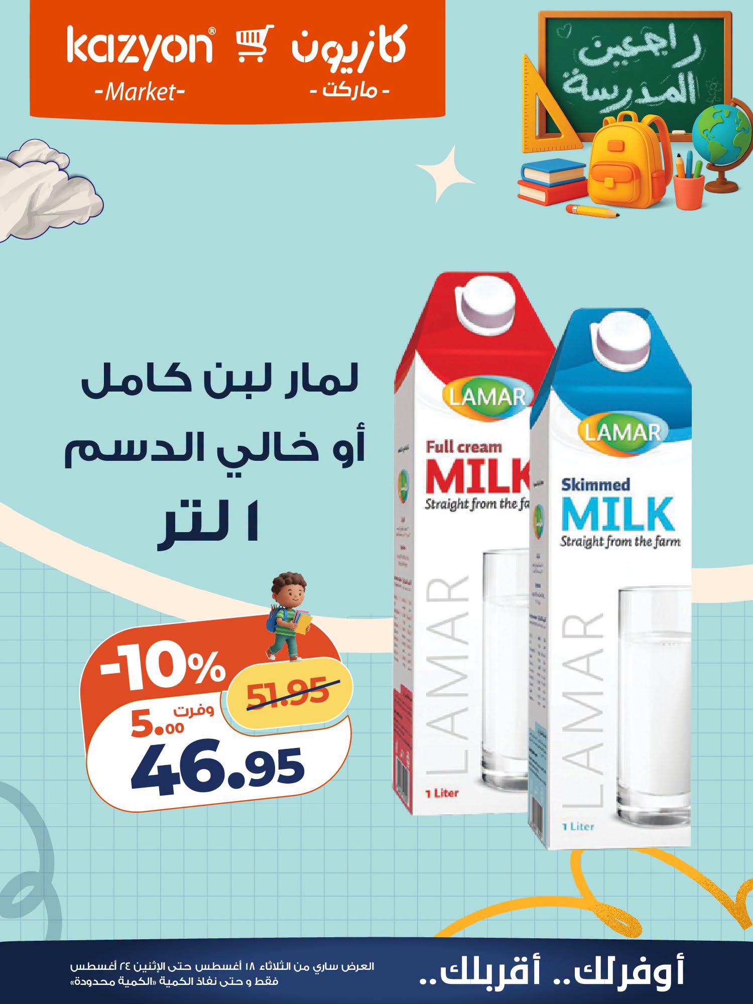 عروض كازيون ماركت مصر من ١٨ حتى ٢٤ أغسطس ٢٠٢٦ عرض التلات - كازيون ماركت - مصر - 18 اغسطس 2026 – 24 اغسطس 2026 - صفحة 16