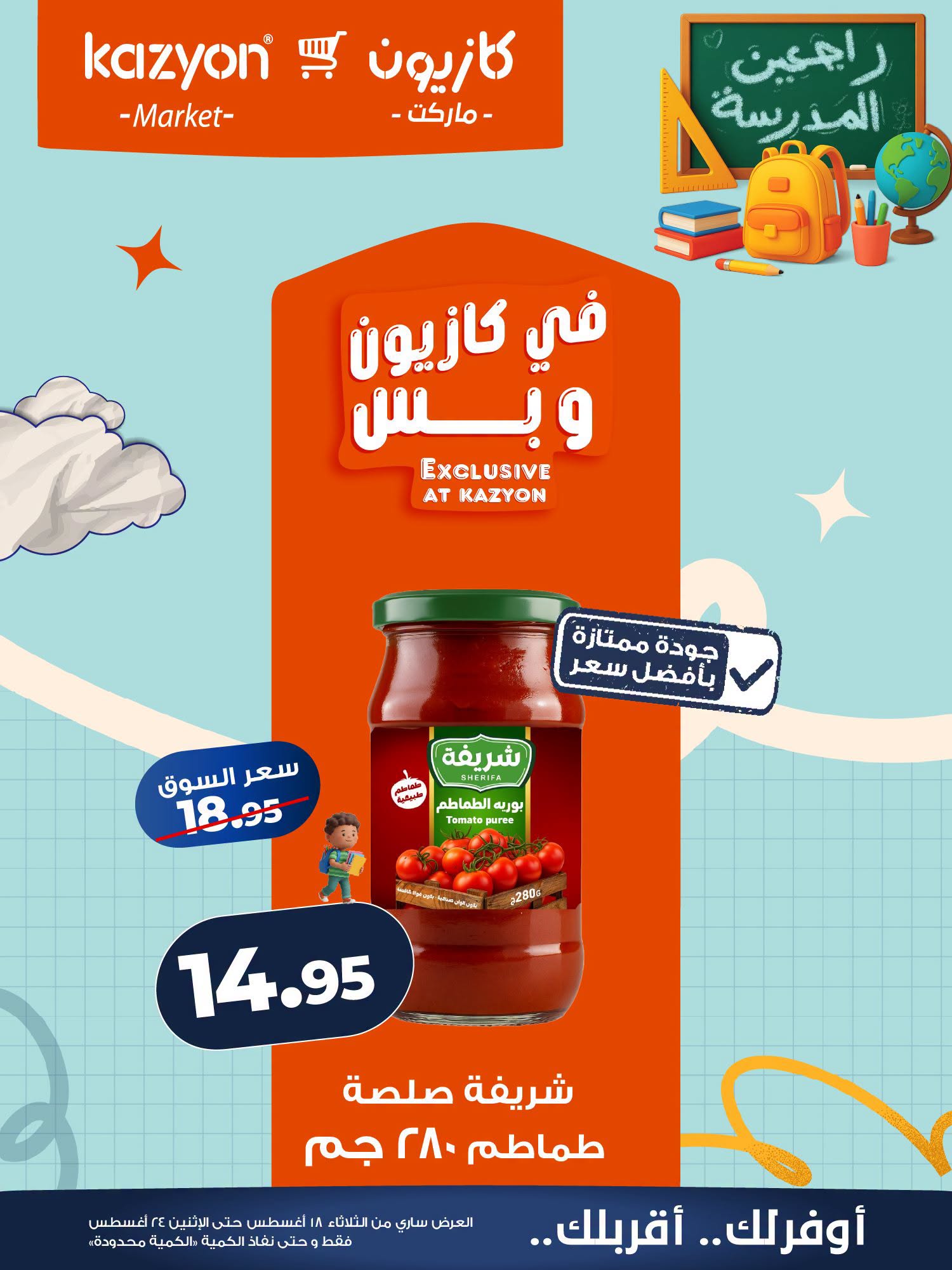 عروض كازيون ماركت مصر من ١٨ حتى ٢٤ أغسطس ٢٠٢٦ عرض التلات - كازيون ماركت - مصر - 18 اغسطس 2026 – 24 اغسطس 2026 - صفحة 9