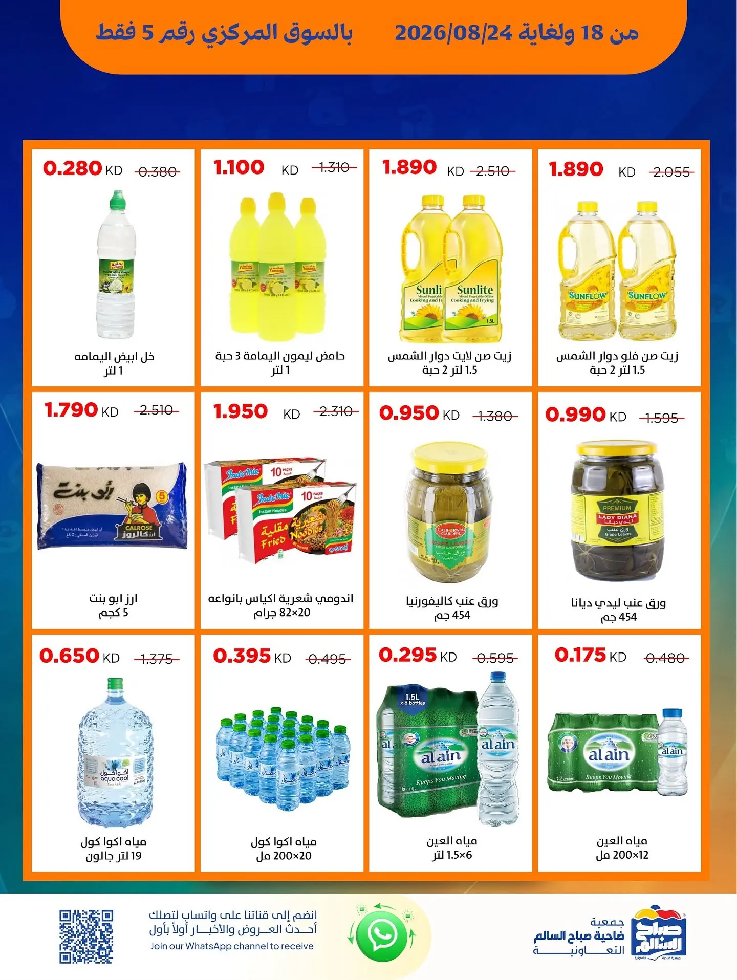 عروض جمعية صباح السالم التعاونية من ١٨ حتى ٢٤ أغسطس ٢٠٢٦ عروض السوق المركزى - جمعية صباح السالم التعاونية - الكويت - 18 اغسطس 2026 – 24 اغسطس 2026 - صفحة 6