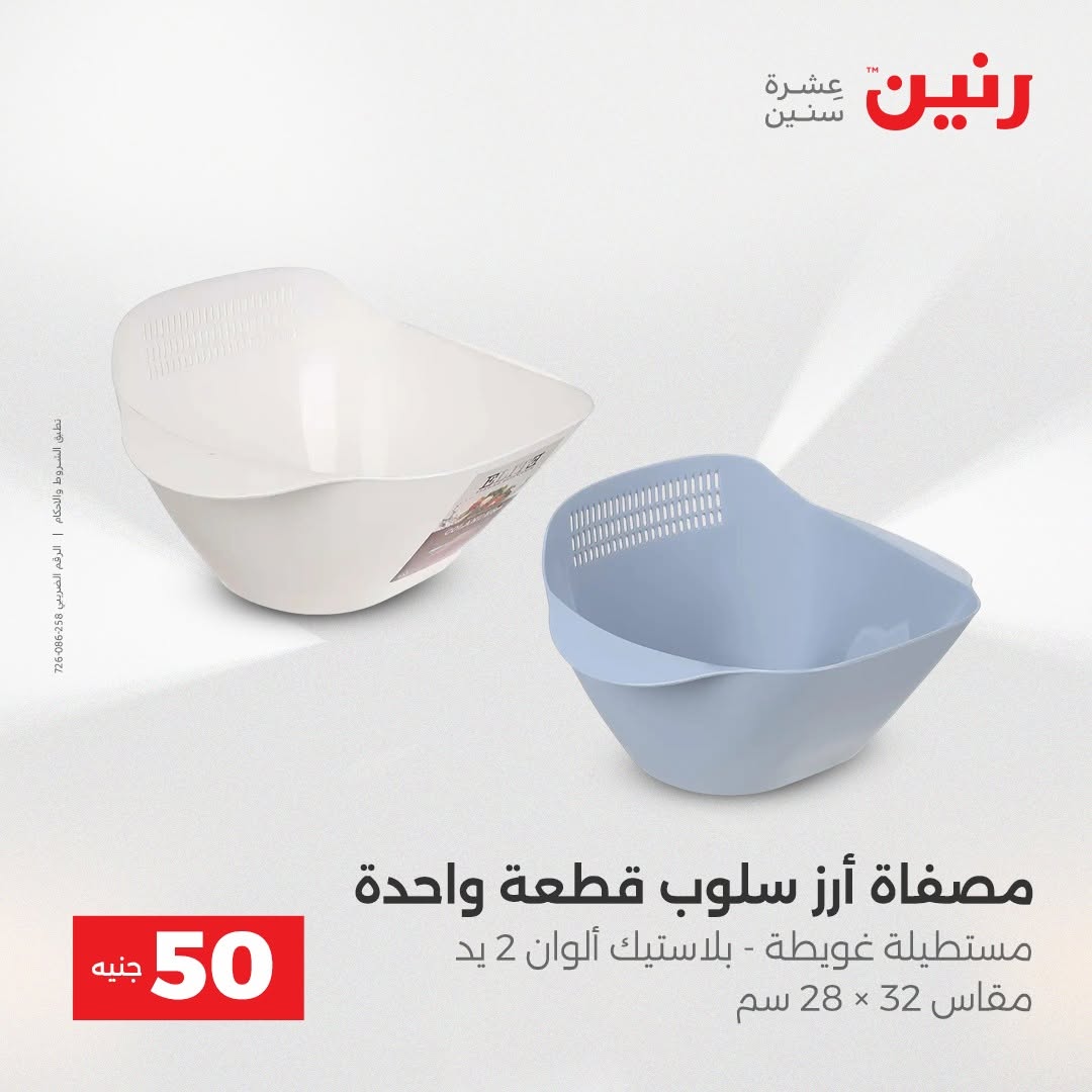 Raneen offers from 18 to 19 August 2026 Product offers from 50 to 100 EGP - Raneen - Egypt - 18 August 2026 – 19 August 2026 - Page 52