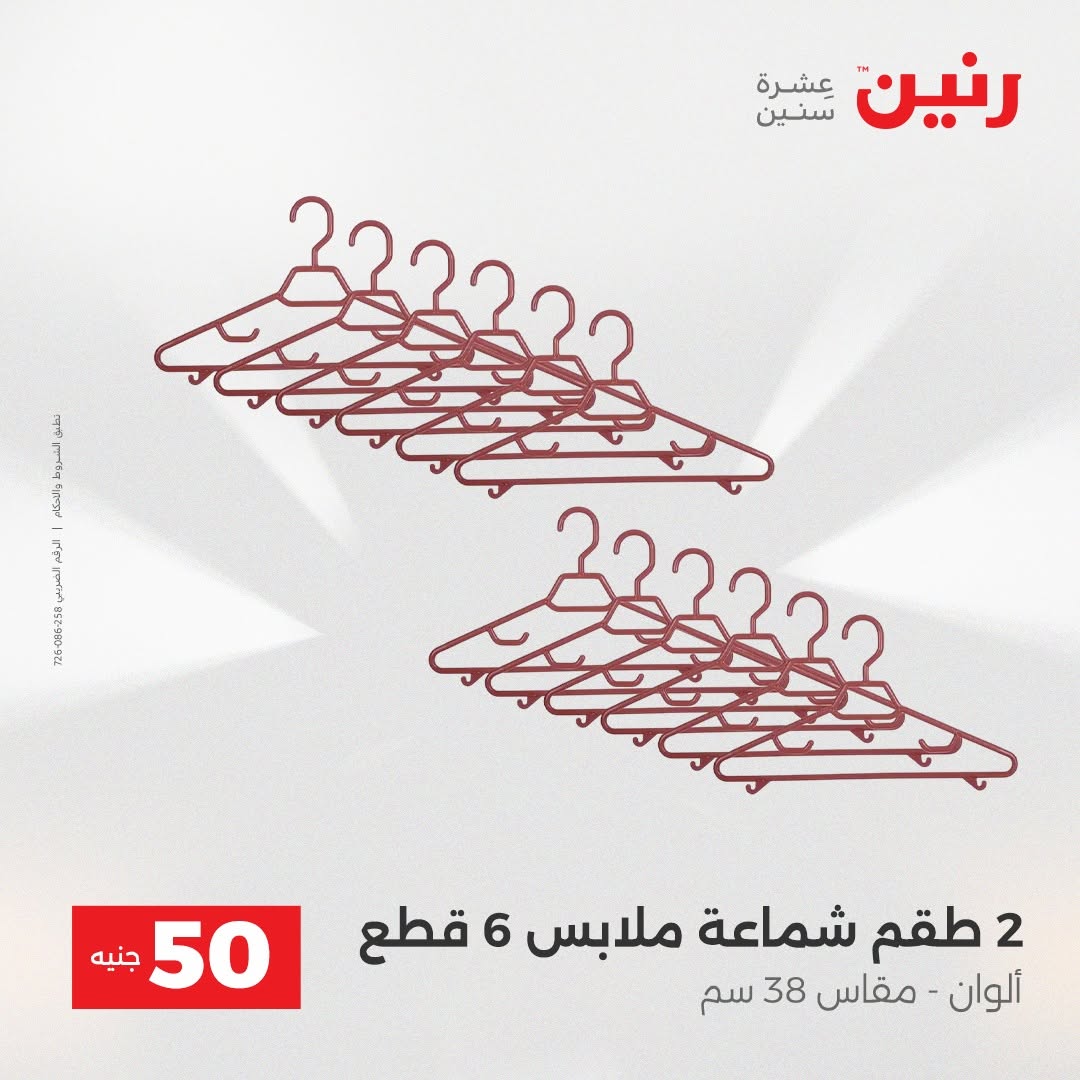 Raneen offers from 18 to 19 August 2026 Product offers from 50 to 100 EGP - Raneen - Egypt - 18 August 2026 – 19 August 2026 - Page 60