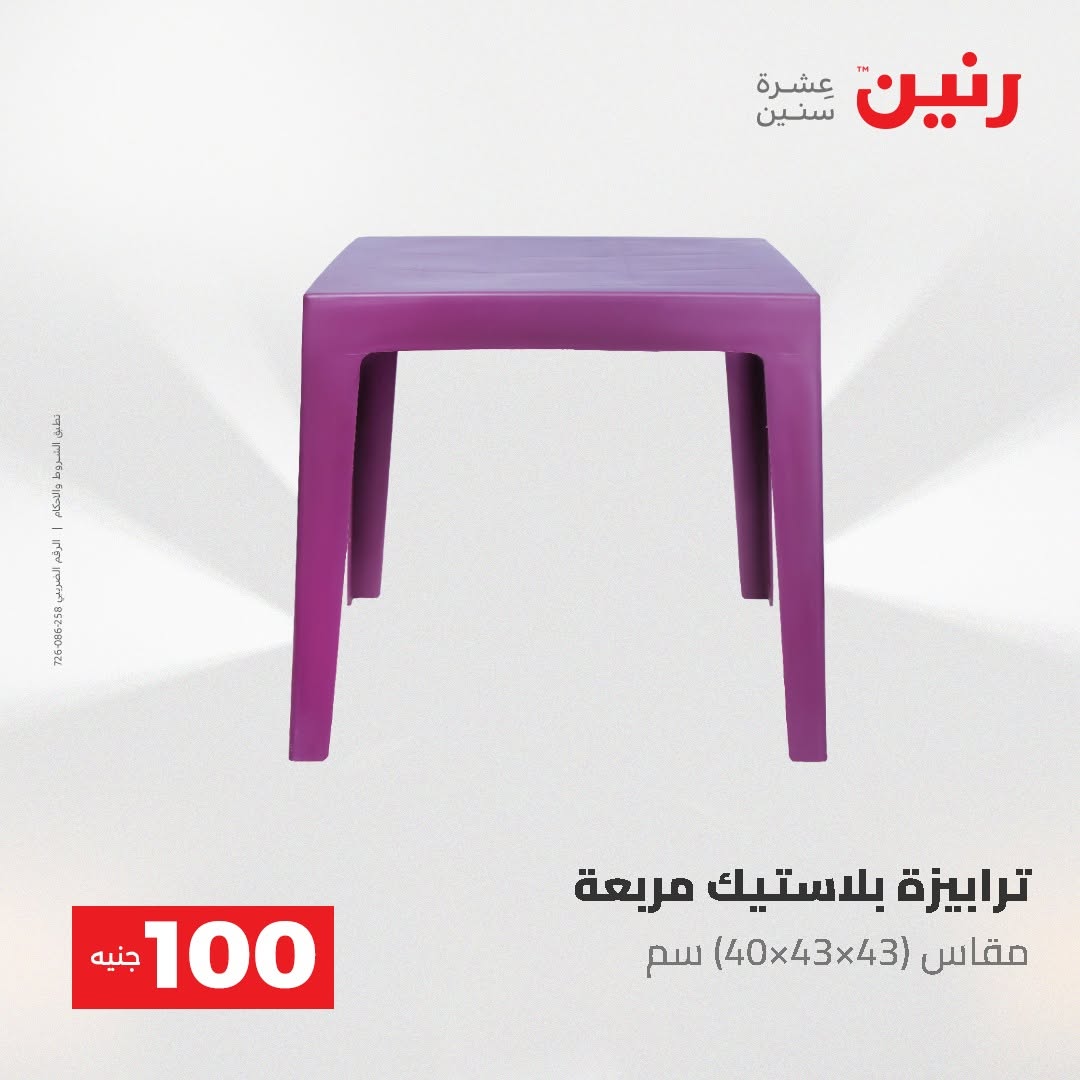Raneen offers from 18 to 19 August 2026 Product offers from 50 to 100 EGP - Raneen - Egypt - 18 August 2026 – 19 August 2026 - Page 30