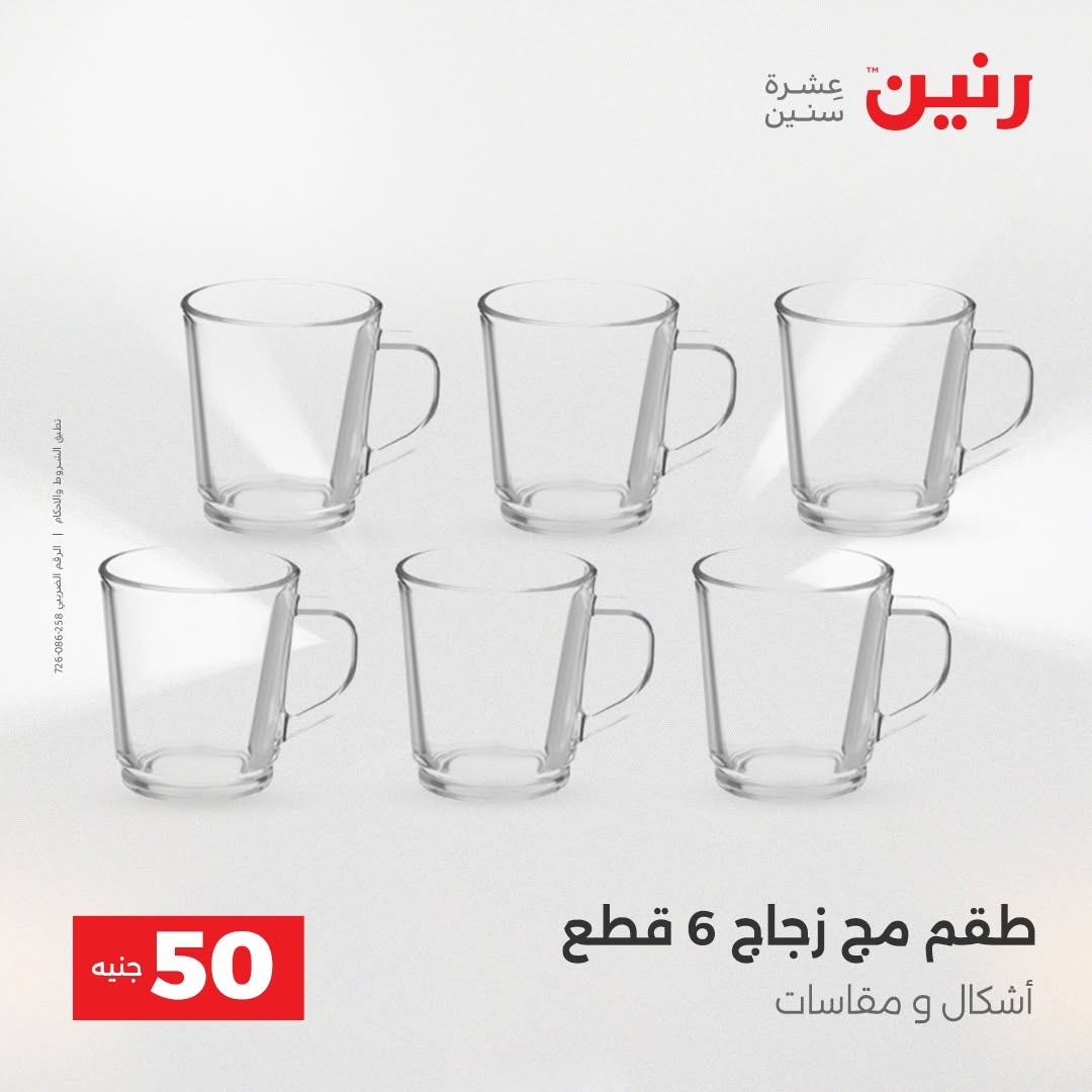 Raneen offers from 18 to 19 August 2026 Product offers from 50 to 100 EGP - Raneen - Egypt - 18 August 2026 – 19 August 2026 - Page 46