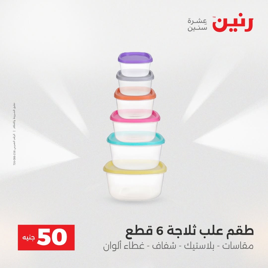 Raneen offers from 18 to 19 August 2026 Product offers from 50 to 100 EGP - Raneen - Egypt - 18 August 2026 – 19 August 2026 - Page 62