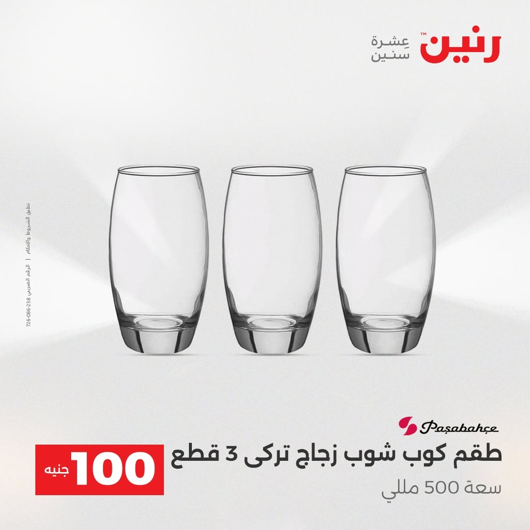 Raneen offers from 18 to 19 August 2026 Product offers from 50 to 100 EGP - Raneen - Egypt - 18 August 2026 – 19 August 2026 - Page 16