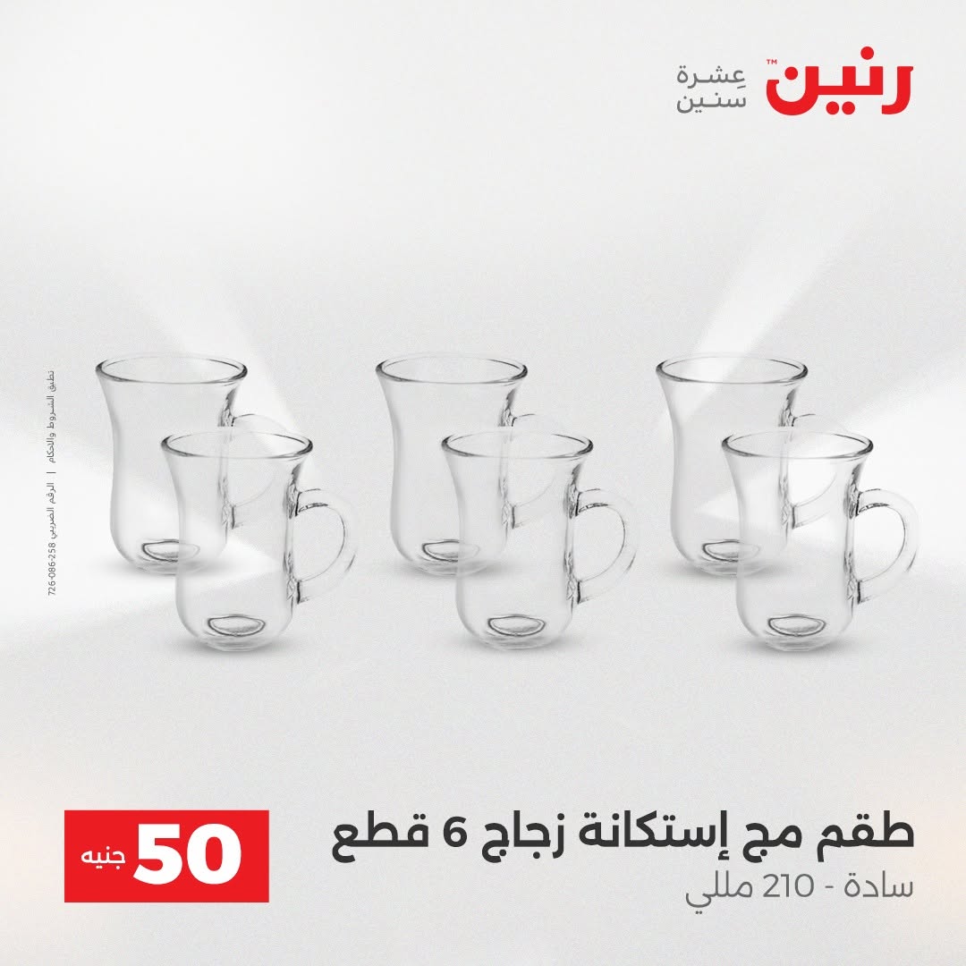 Raneen offers from 18 to 19 August 2026 Product offers from 50 to 100 EGP - Raneen - Egypt - 18 August 2026 – 19 August 2026 - Page 45