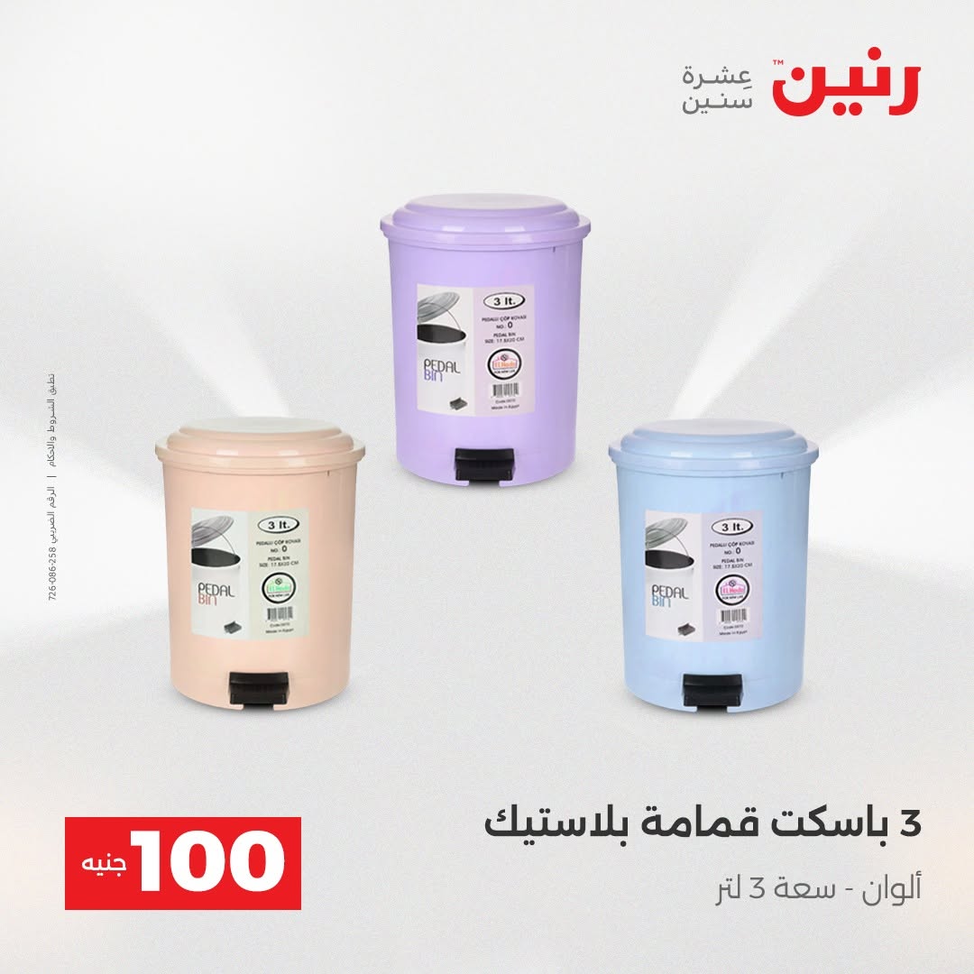 Raneen offers from 18 to 19 August 2026 Product offers from 50 to 100 EGP - Raneen - Egypt - 18 August 2026 – 19 August 2026 - Page 25