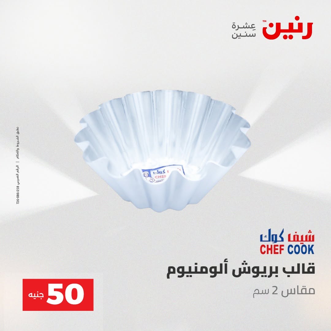 Raneen offers from 18 to 19 August 2026 Product offers from 50 to 100 EGP - Raneen - Egypt - 18 August 2026 – 19 August 2026 - Page 69