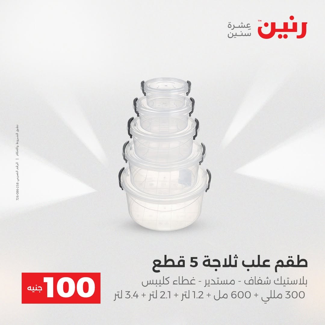 Raneen offers from 18 to 19 August 2026 Product offers from 50 to 100 EGP - Raneen - Egypt - 18 August 2026 – 19 August 2026 - Page 27