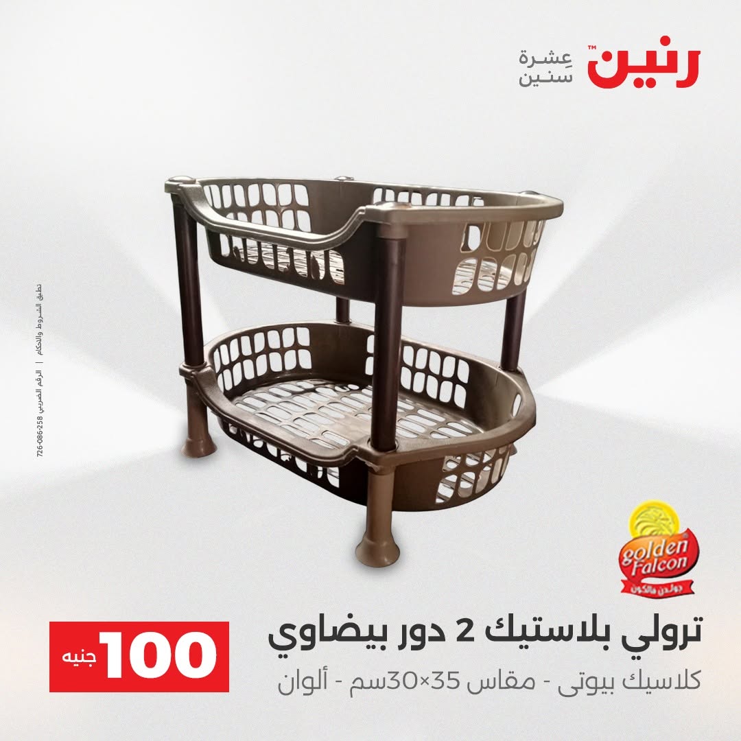 Raneen offers from 18 to 19 August 2026 Product offers from 50 to 100 EGP - Raneen - Egypt - 18 August 2026 – 19 August 2026 - Page 22