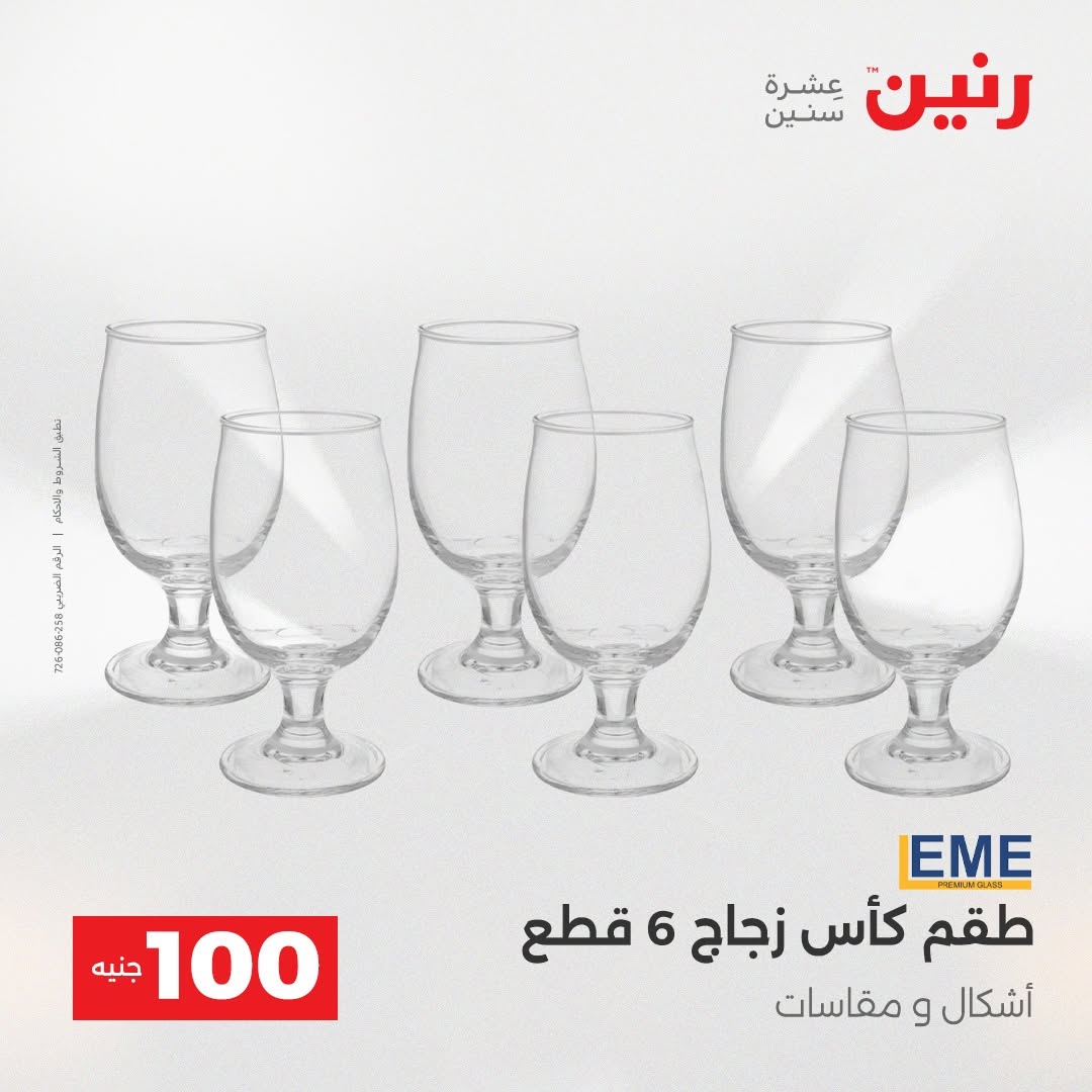 Raneen offers from 18 to 19 August 2026 Product offers from 50 to 100 EGP - Raneen - Egypt - 18 August 2026 – 19 August 2026 - Page 20