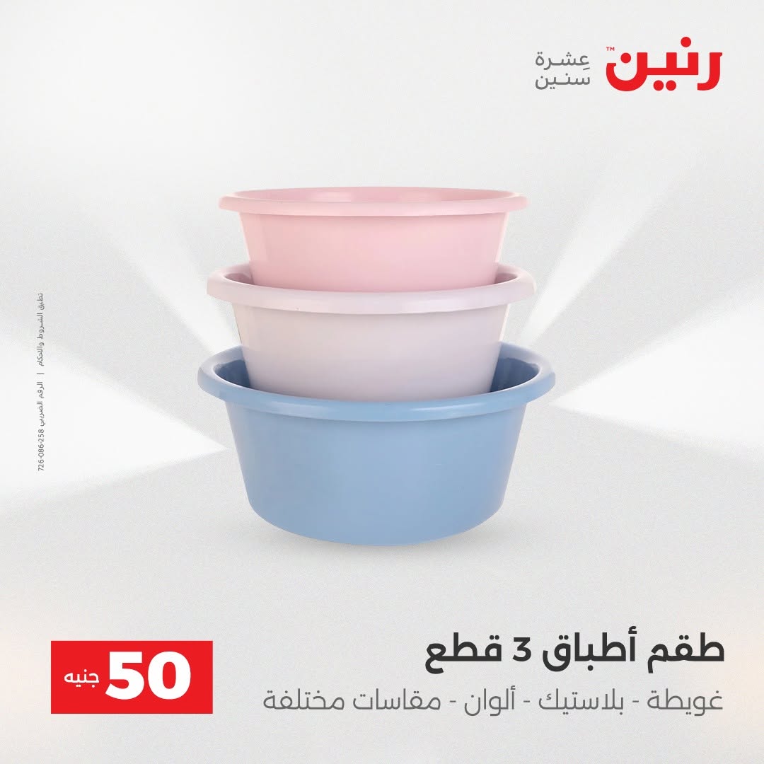Raneen offers from 18 to 19 August 2026 Product offers from 50 to 100 EGP - Raneen - Egypt - 18 August 2026 – 19 August 2026 - Page 61