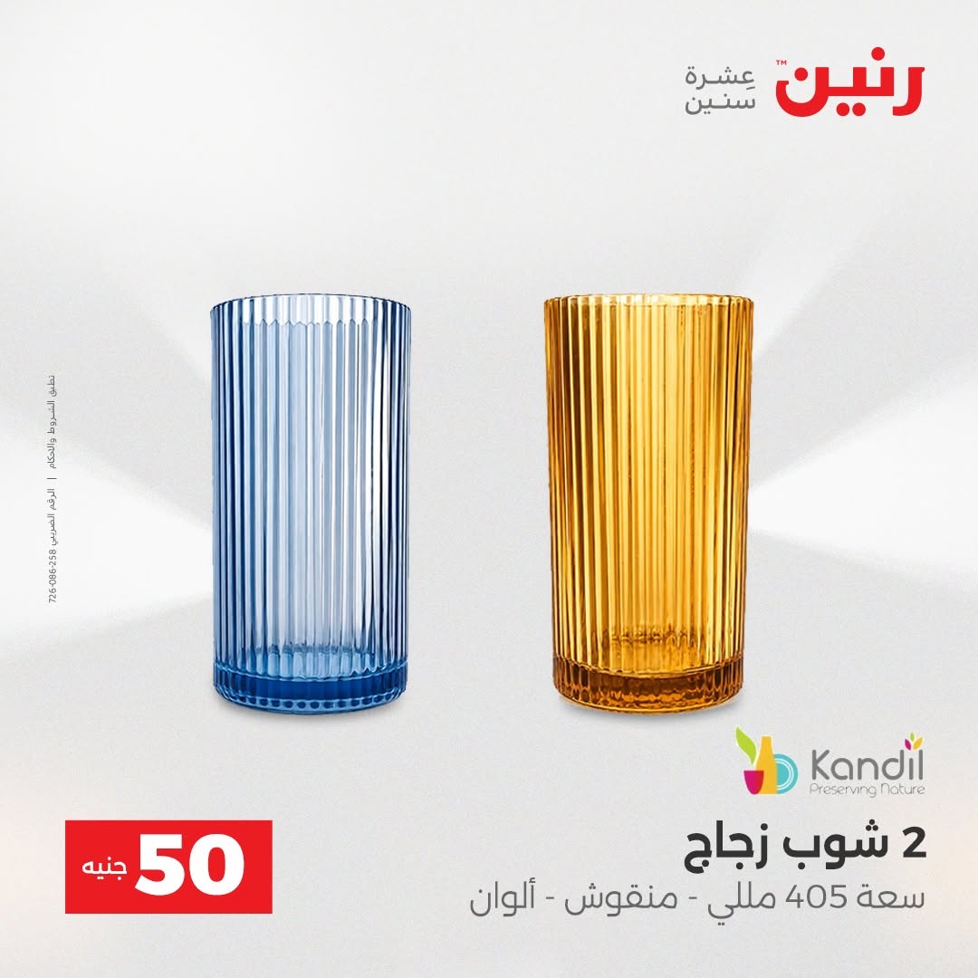 Raneen offers from 18 to 19 August 2026 Product offers from 50 to 100 EGP - Raneen - Egypt - 18 August 2026 – 19 August 2026 - Page 66