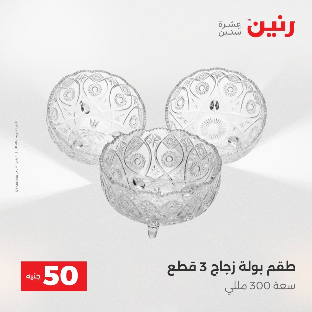 Raneen offers from 18 to 19 August 2026 Product offers from 50 to 100 EGP - Raneen - Egypt - 18 August 2026 – 19 August 2026 - Page 56