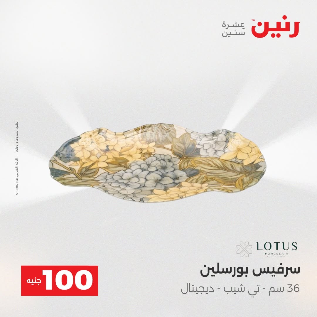 Raneen offers from 18 to 19 August 2026 Product offers from 50 to 100 EGP - Raneen - Egypt - 18 August 2026 – 19 August 2026 - Page 32