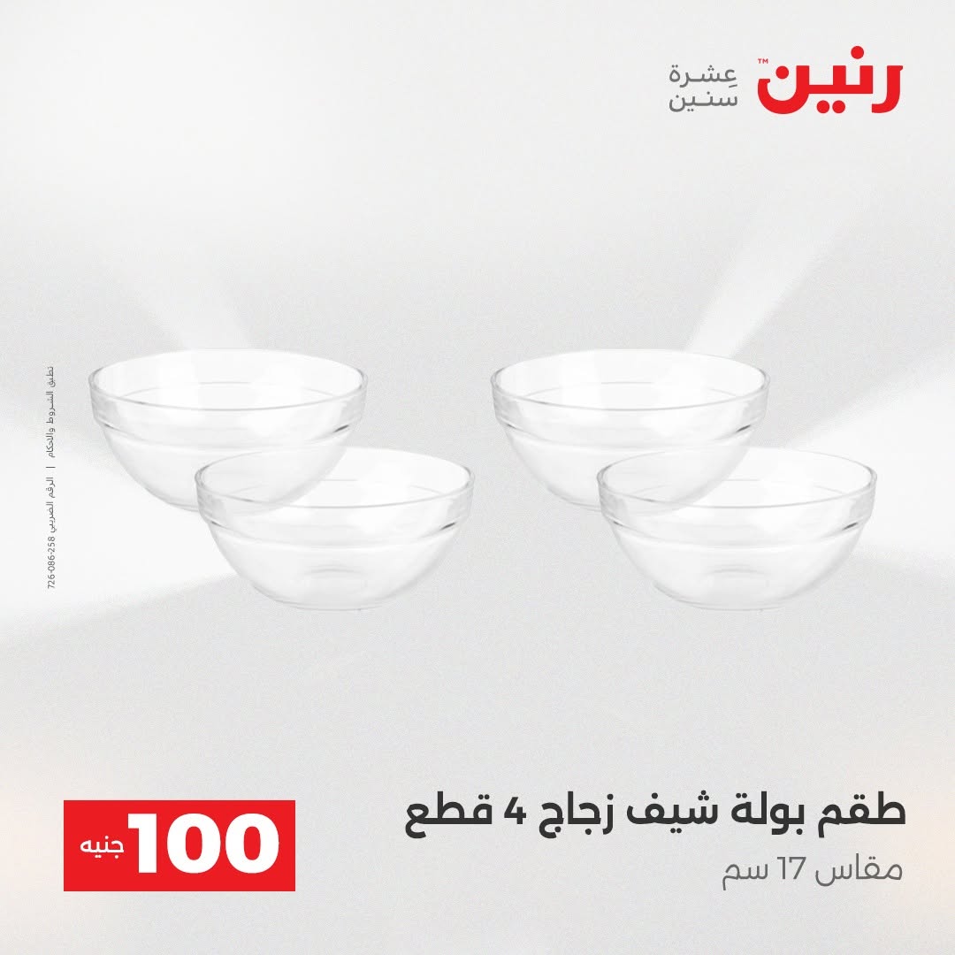 Raneen offers from 18 to 19 August 2026 Product offers from 50 to 100 EGP - Raneen - Egypt - 18 August 2026 – 19 August 2026 - Page 7
