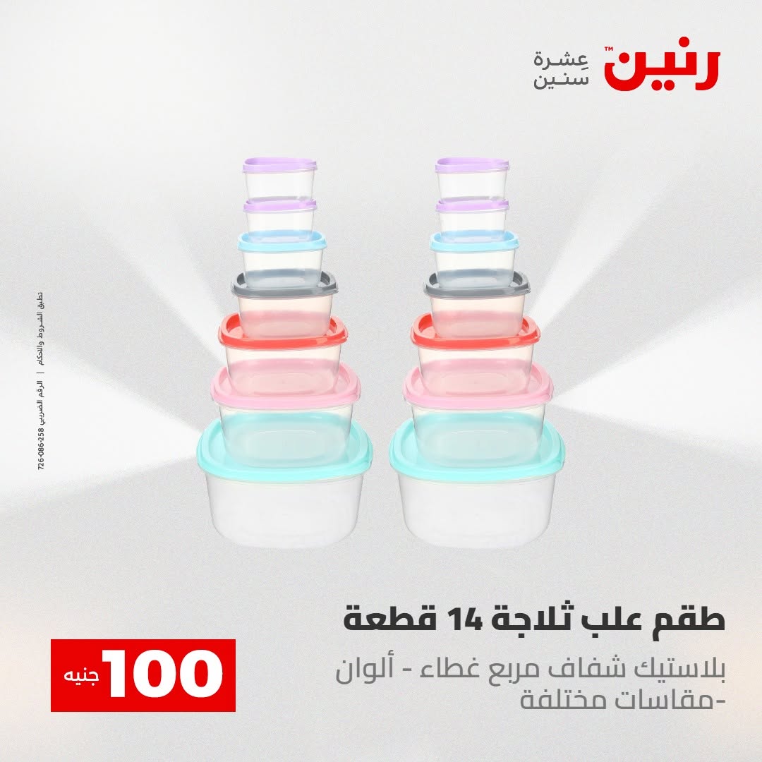 Raneen offers from 18 to 19 August 2026 Product offers from 50 to 100 EGP - Raneen - Egypt - 18 August 2026 – 19 August 2026 - Page 26