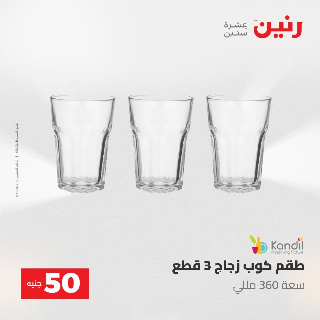 Raneen offers from 18 to 19 August 2026 Product offers from 50 to 100 EGP - Raneen - Egypt - 18 August 2026 – 19 August 2026 - Page 64