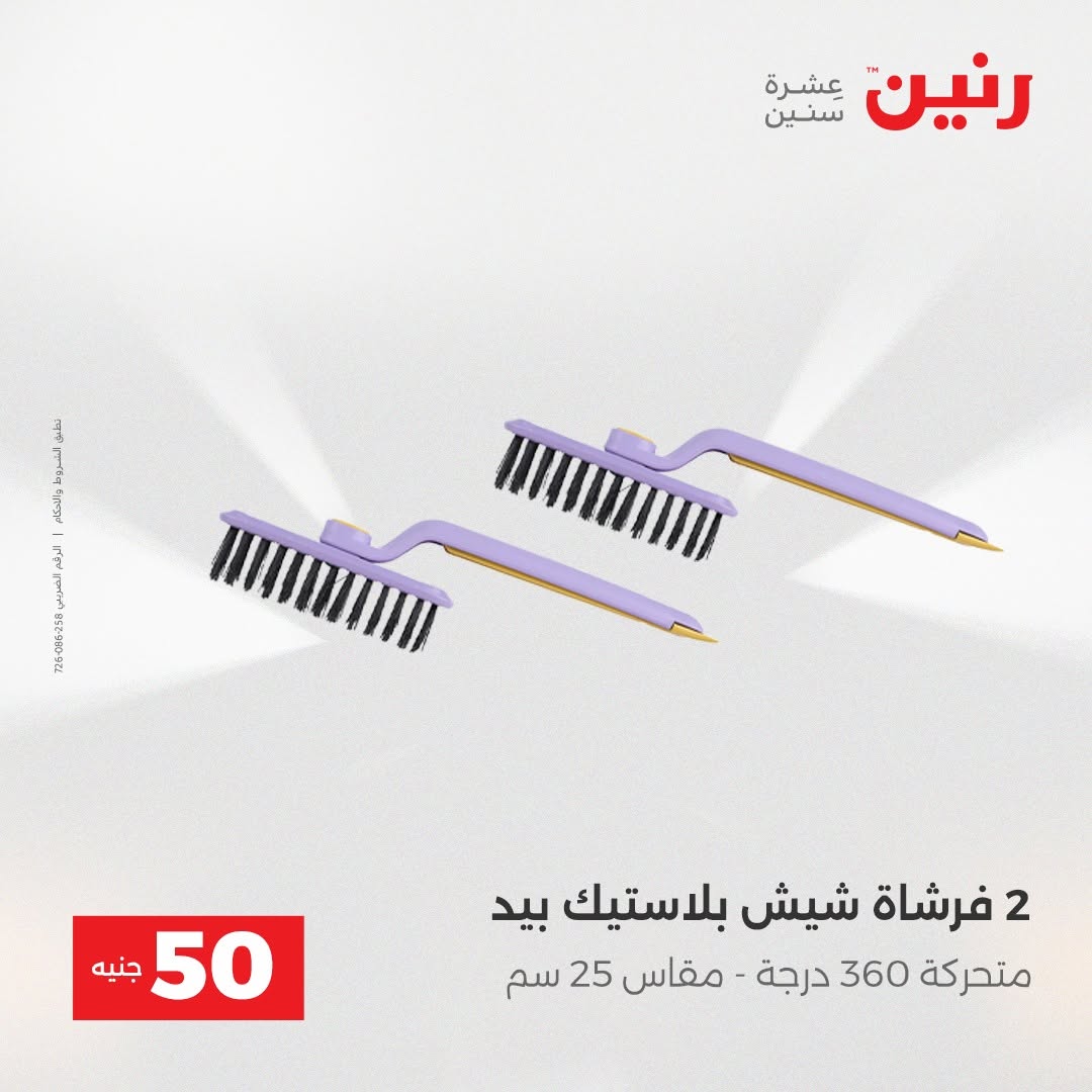 Raneen offers from 18 to 19 August 2026 Product offers from 50 to 100 EGP - Raneen - Egypt - 18 August 2026 – 19 August 2026 - Page 59