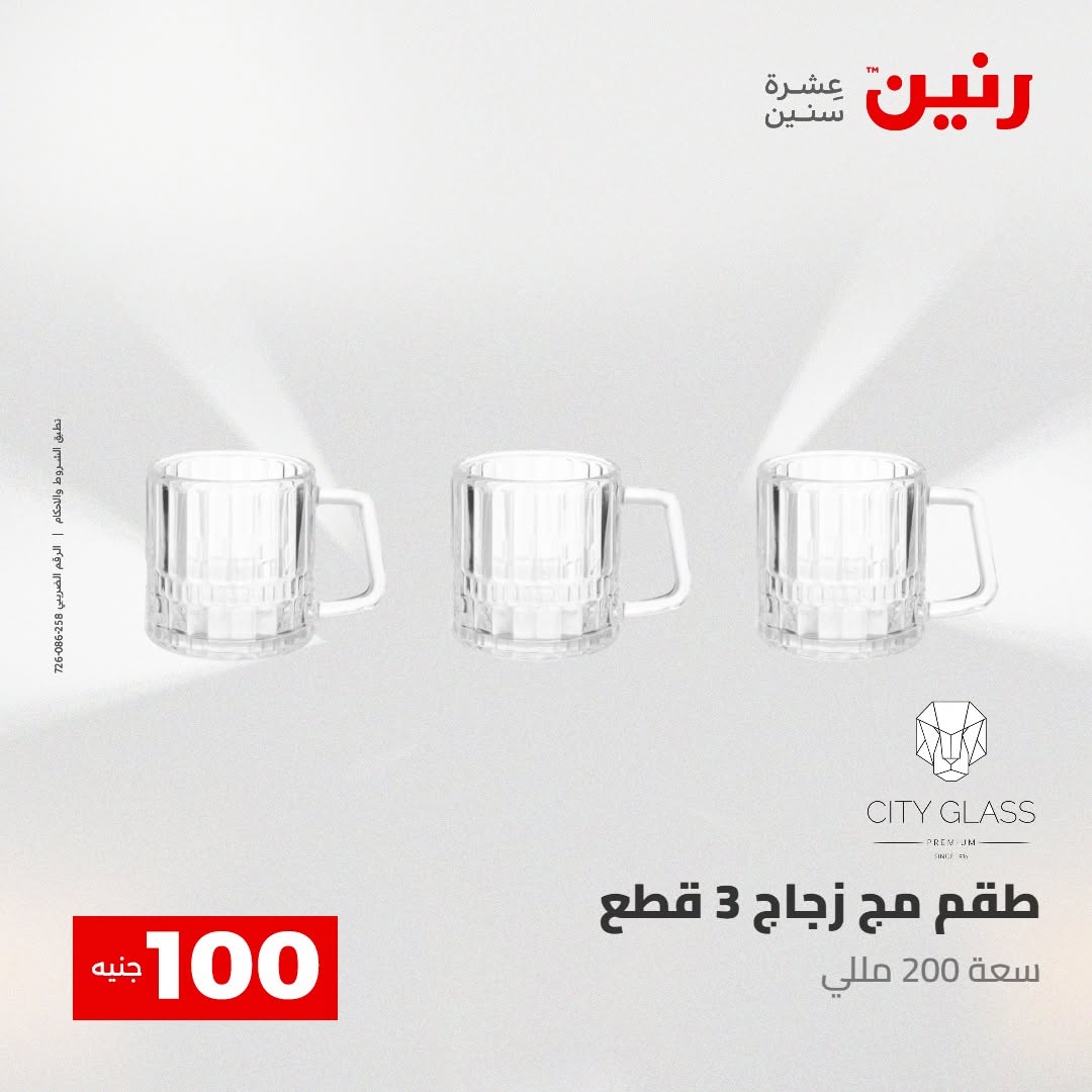 Raneen offers from 18 to 19 August 2026 Product offers from 50 to 100 EGP - Raneen - Egypt - 18 August 2026 – 19 August 2026 - Page 13