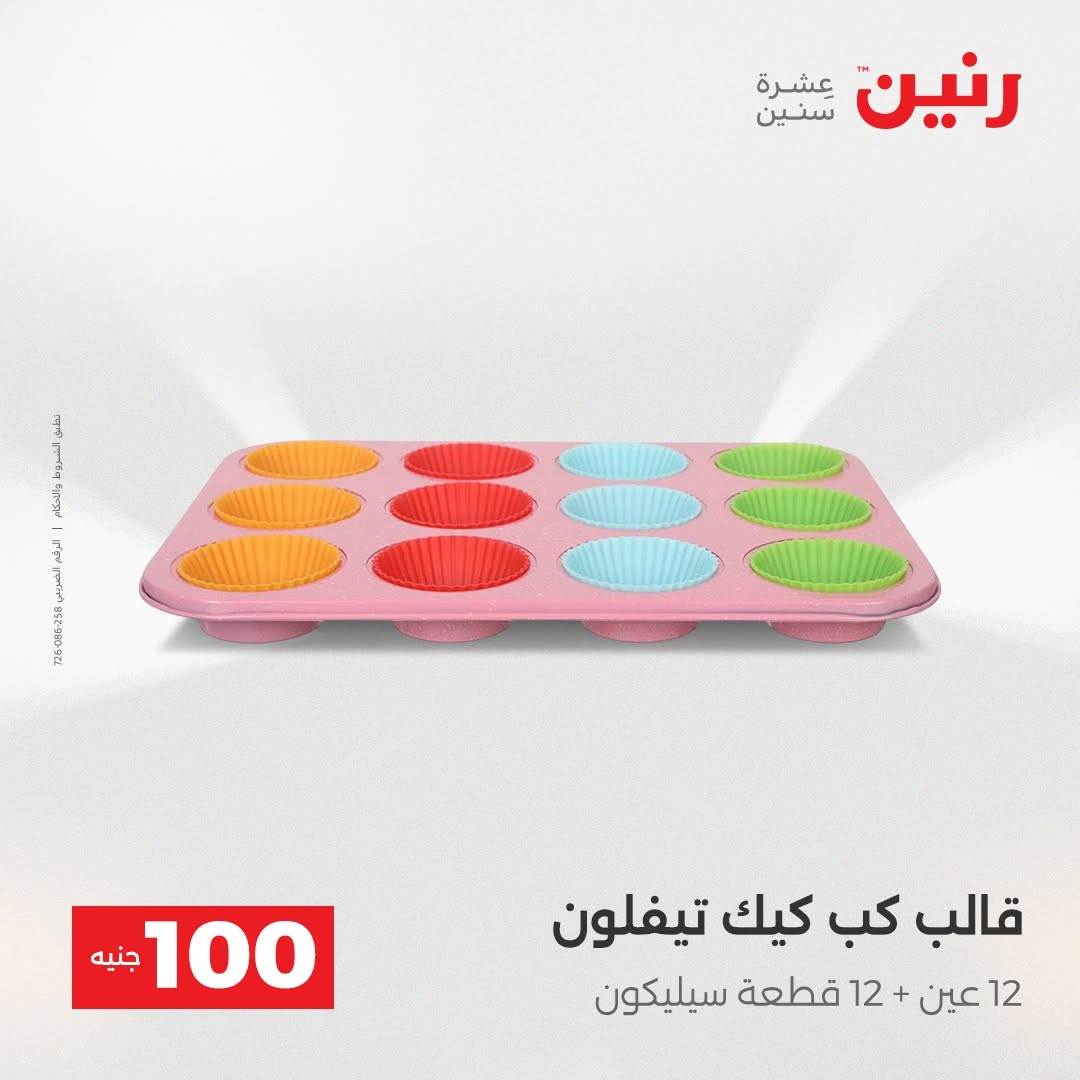 Raneen offers from 18 to 19 August 2026 Product offers from 50 to 100 EGP - Raneen - Egypt - 18 August 2026 – 19 August 2026 - Page 6