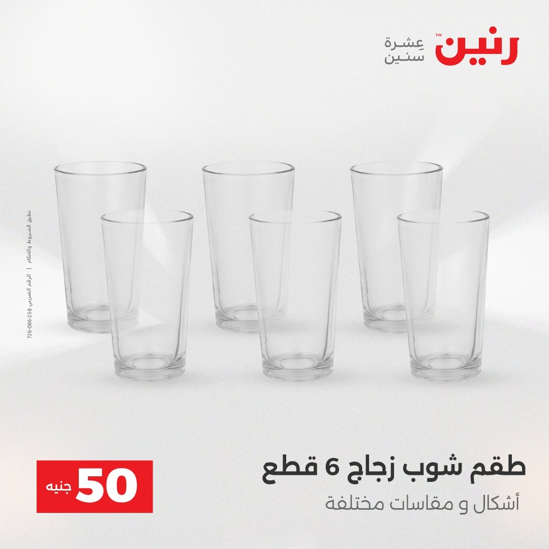 Raneen offers from 18 to 19 August 2026 Product offers from 50 to 100 EGP - Raneen - Egypt - 18 August 2026 – 19 August 2026 - Page 42