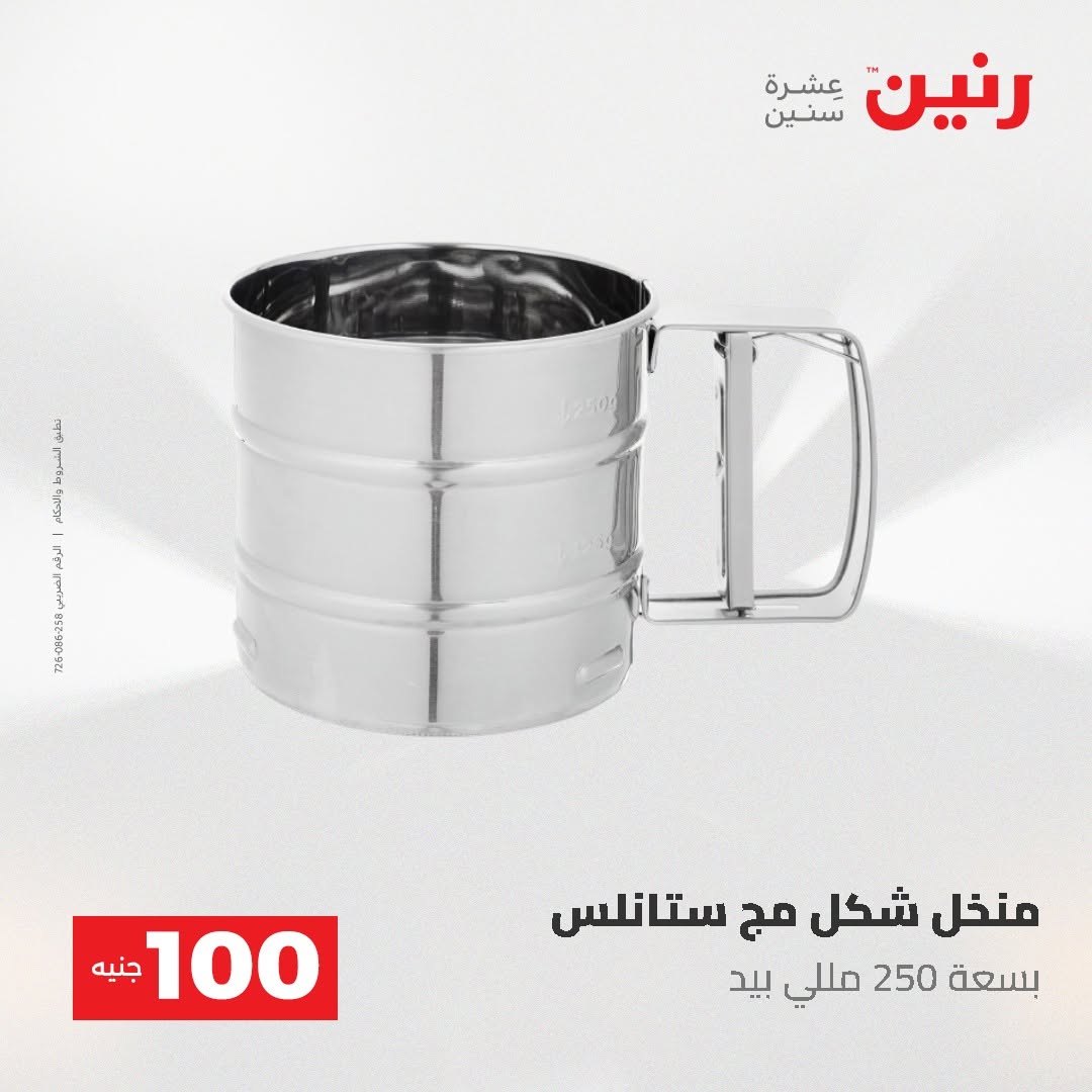 Raneen offers from 18 to 19 August 2026 Product offers from 50 to 100 EGP - Raneen - Egypt - 18 August 2026 – 19 August 2026 - Page 8