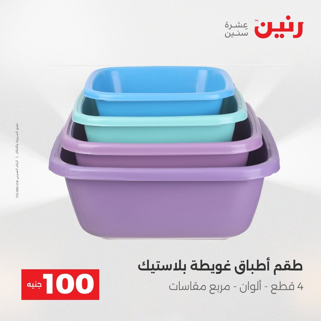 Raneen offers from 18 to 19 August 2026 Product offers from 50 to 100 EGP - Raneen - Egypt - 18 August 2026 – 19 August 2026 - Page 31