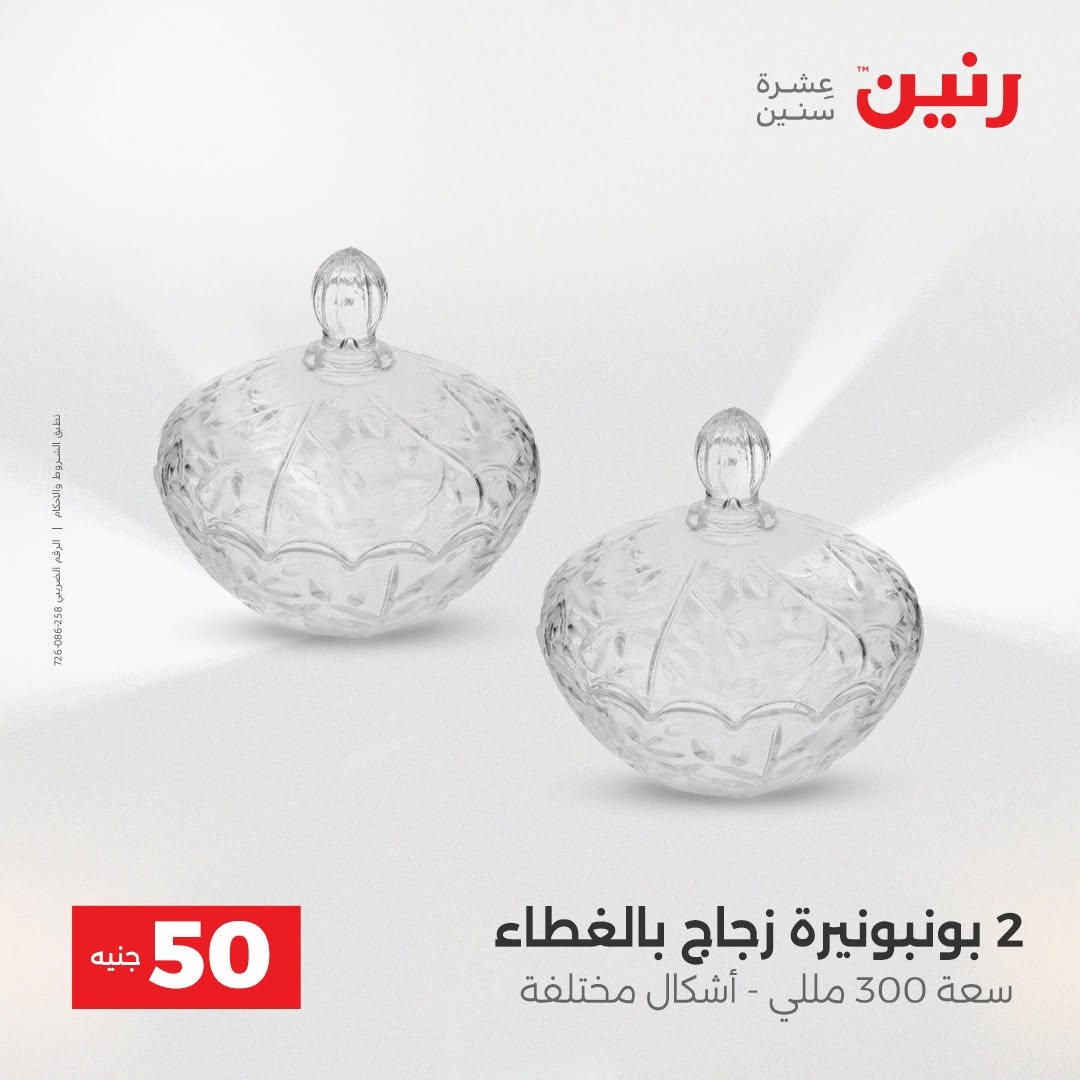 Raneen offers from 18 to 19 August 2026 Product offers from 50 to 100 EGP - Raneen - Egypt - 18 August 2026 – 19 August 2026 - Page 40