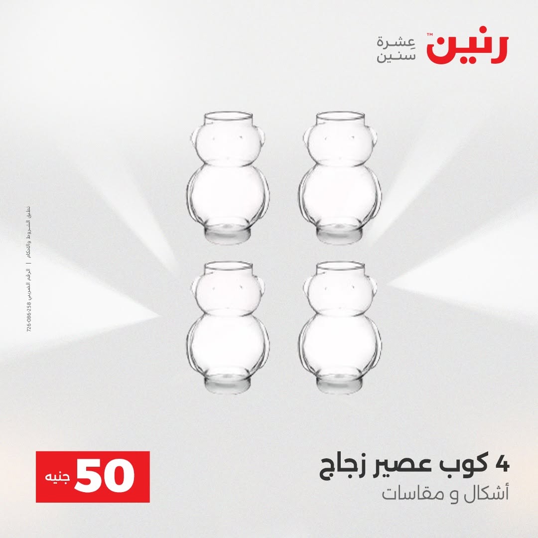 Raneen offers from 18 to 19 August 2026 Product offers from 50 to 100 EGP - Raneen - Egypt - 18 August 2026 – 19 August 2026 - Page 5