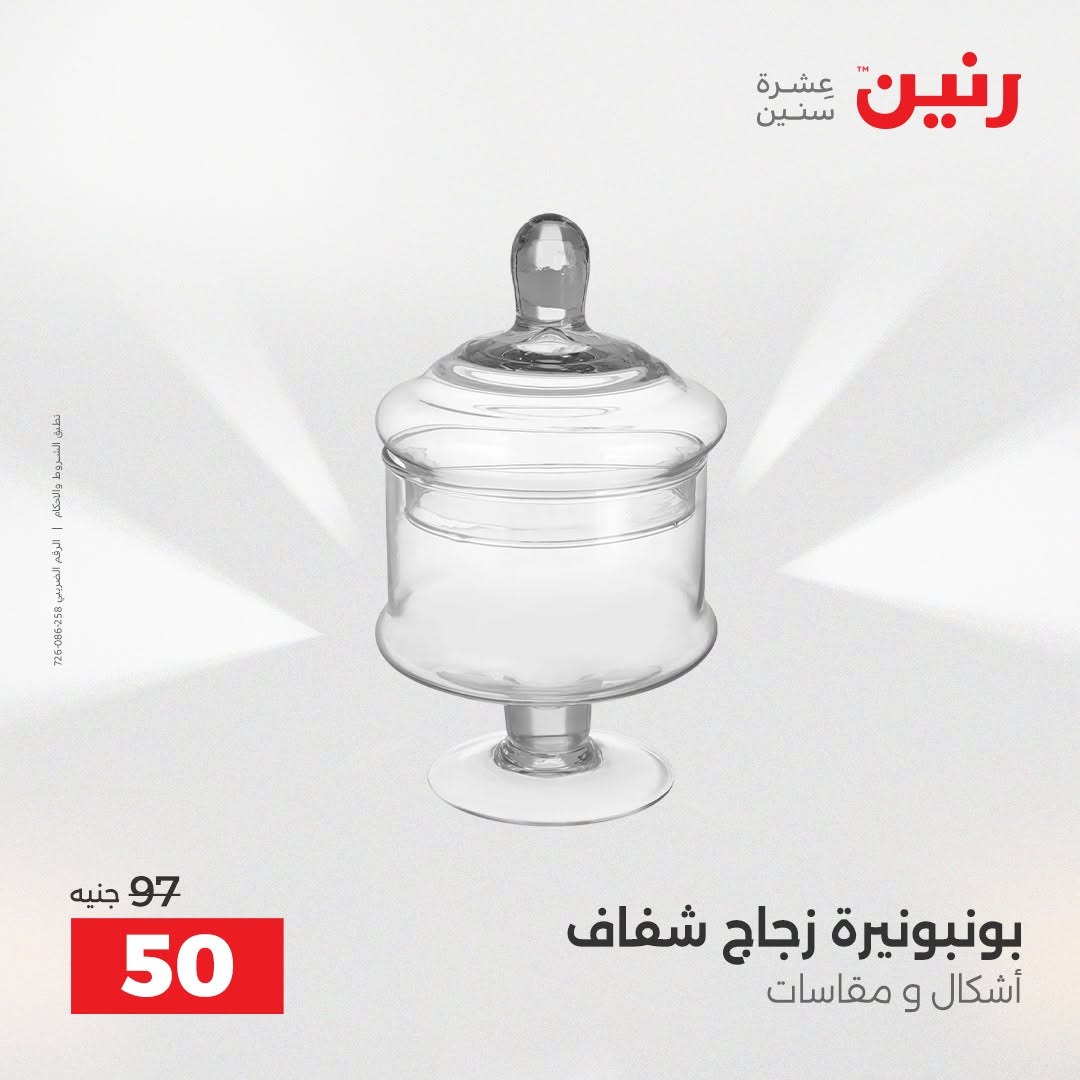 Raneen offers from 18 to 19 August 2026 Product offers from 50 to 100 EGP - Raneen - Egypt - 18 August 2026 – 19 August 2026 - Page 49