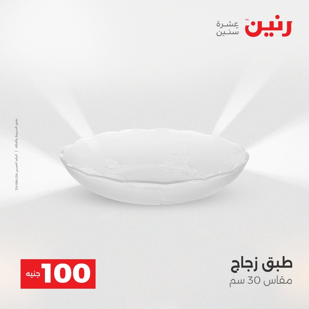 Raneen offers from 18 to 19 August 2026 Product offers from 50 to 100 EGP - Raneen - Egypt - 18 August 2026 – 19 August 2026 - Page 41