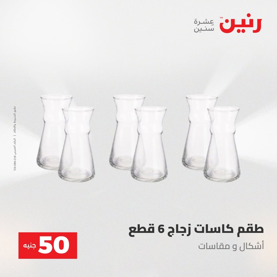 Raneen offers from 18 to 19 August 2026 Product offers from 50 to 100 EGP - Raneen - Egypt - 18 August 2026 – 19 August 2026 - Page 50