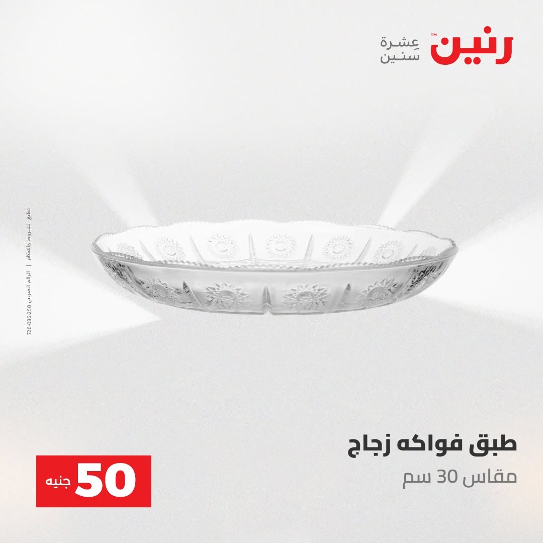 Raneen offers from 18 to 19 August 2026 Product offers from 50 to 100 EGP - Raneen - Egypt - 18 August 2026 – 19 August 2026 - Page 38