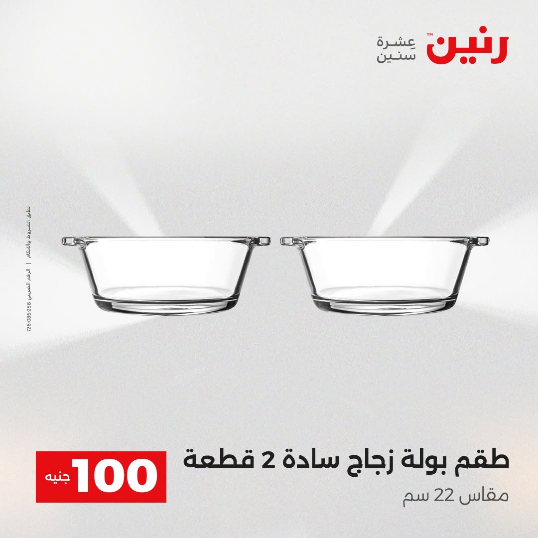 Raneen offers from 18 to 19 August 2026 Product offers from 50 to 100 EGP - Raneen - Egypt - 18 August 2026 – 19 August 2026 - Page 19