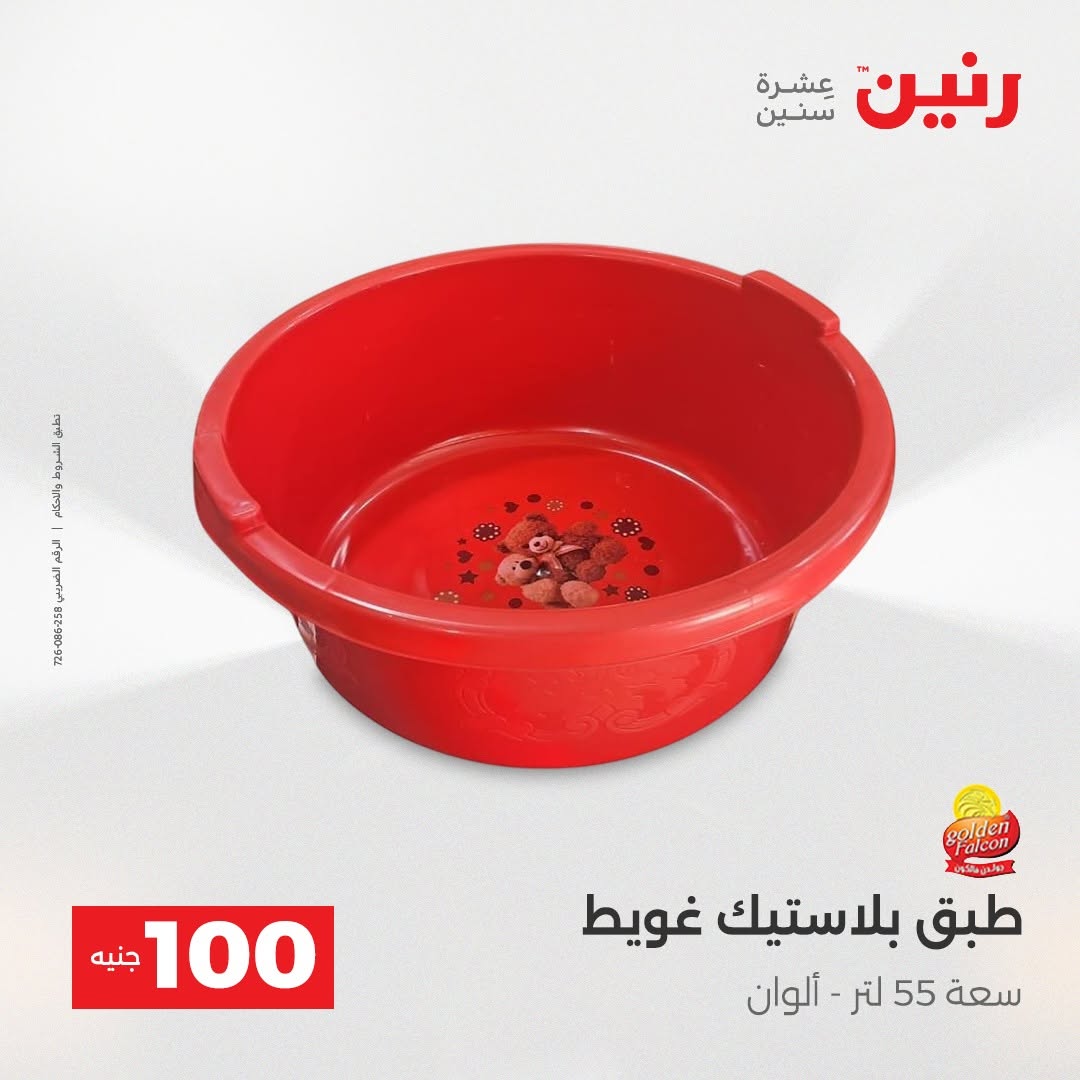 Raneen offers from 18 to 19 August 2026 Product offers from 50 to 100 EGP - Raneen - Egypt - 18 August 2026 – 19 August 2026 - Page 23