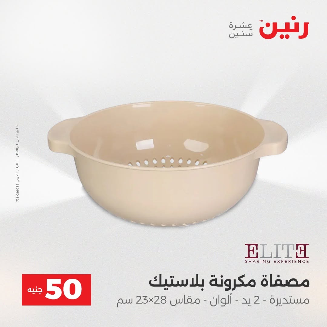 Raneen offers from 18 to 19 August 2026 Product offers from 50 to 100 EGP - Raneen - Egypt - 18 August 2026 – 19 August 2026 - Page 51