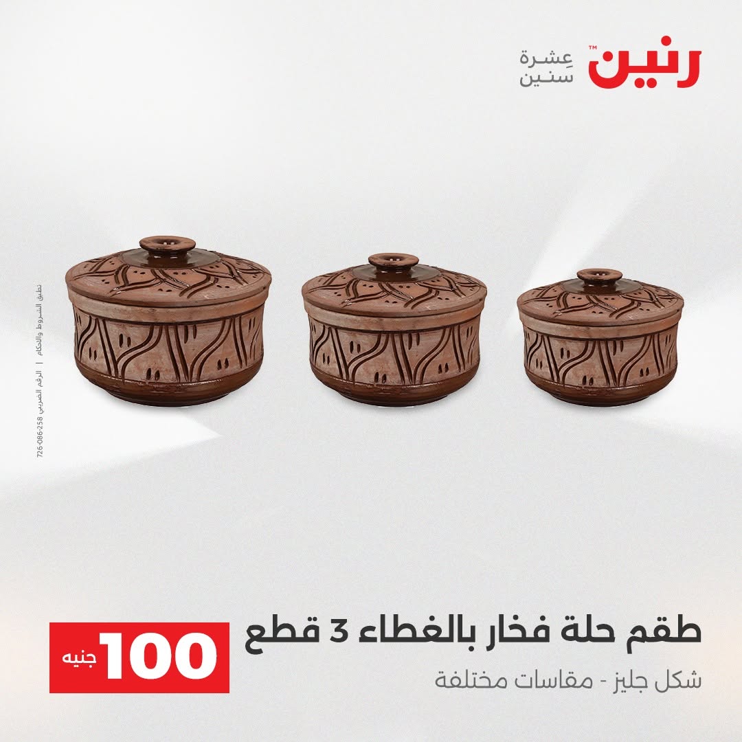 Raneen offers from 18 to 19 August 2026 Product offers from 50 to 100 EGP - Raneen - Egypt - 18 August 2026 – 19 August 2026 - Page 24