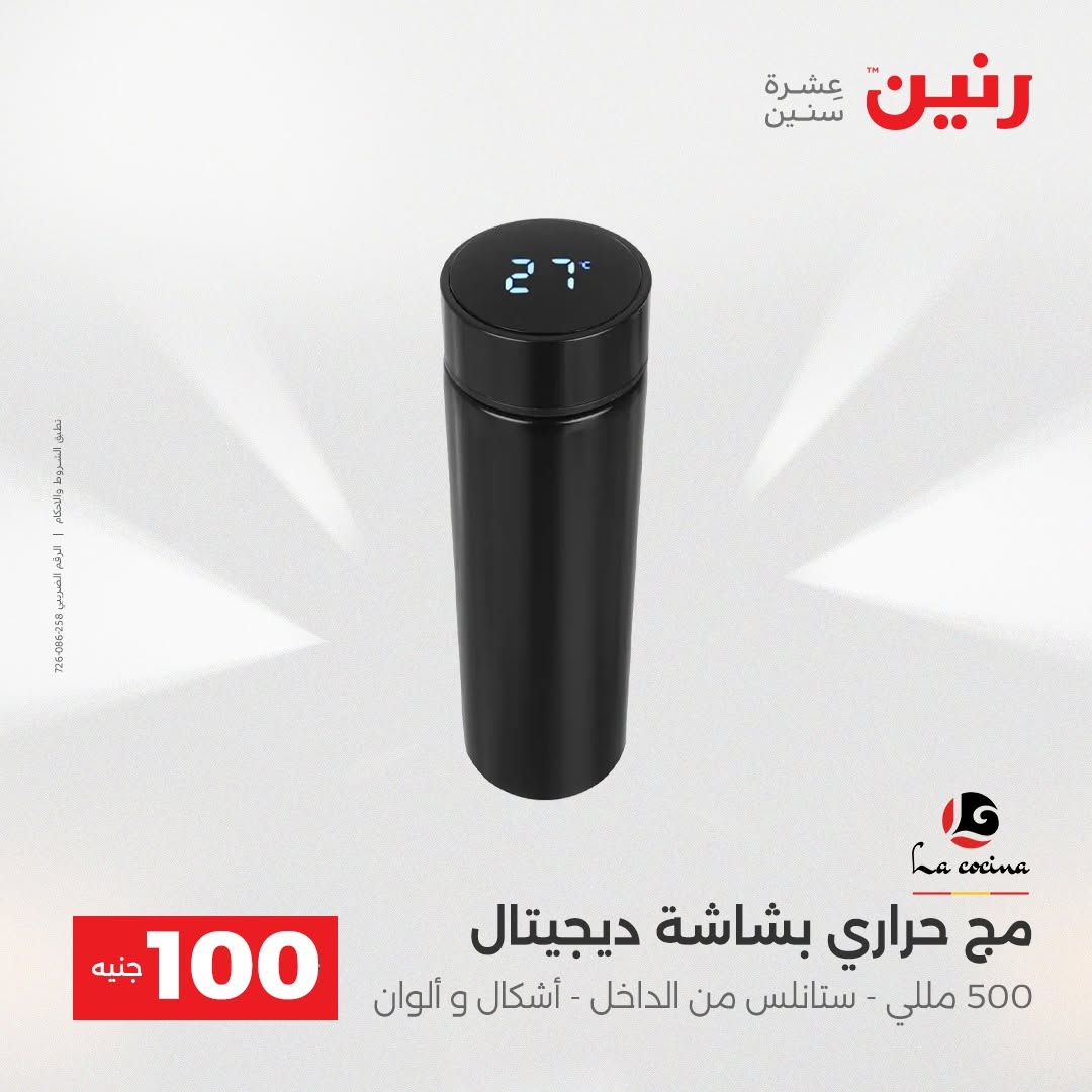 Raneen offers from 18 to 19 August 2026 Product offers from 50 to 100 EGP - Raneen - Egypt - 18 August 2026 – 19 August 2026 - Page 10