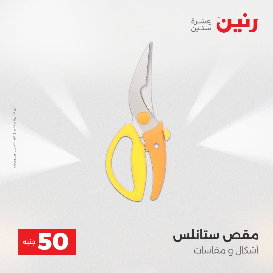 Raneen offers from 18 to 19 August 2026 Product offers from 50 to 100 EGP - Raneen - Egypt - 18 August 2026 – 19 August 2026 - Page 71