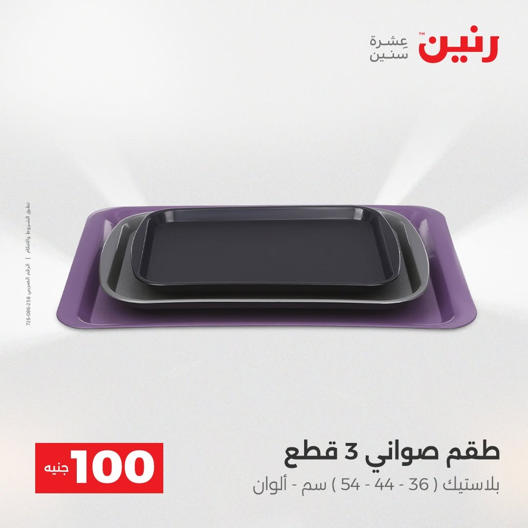 Raneen offers from 18 to 19 August 2026 Product offers from 50 to 100 EGP - Raneen - Egypt - 18 August 2026 – 19 August 2026 - Page 28