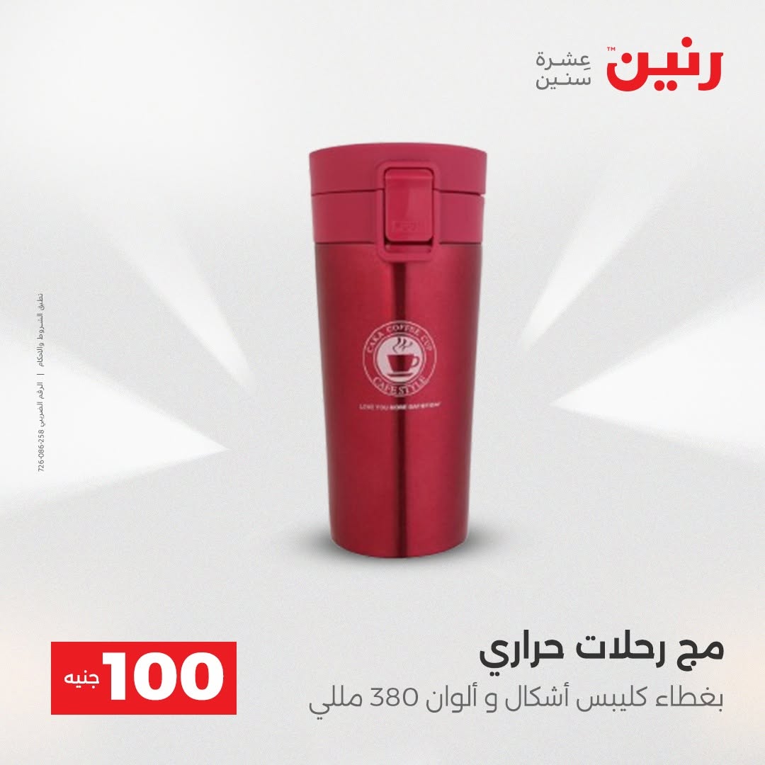 Raneen offers from 18 to 19 August 2026 Product offers from 50 to 100 EGP - Raneen - Egypt - 18 August 2026 – 19 August 2026 - Page 9