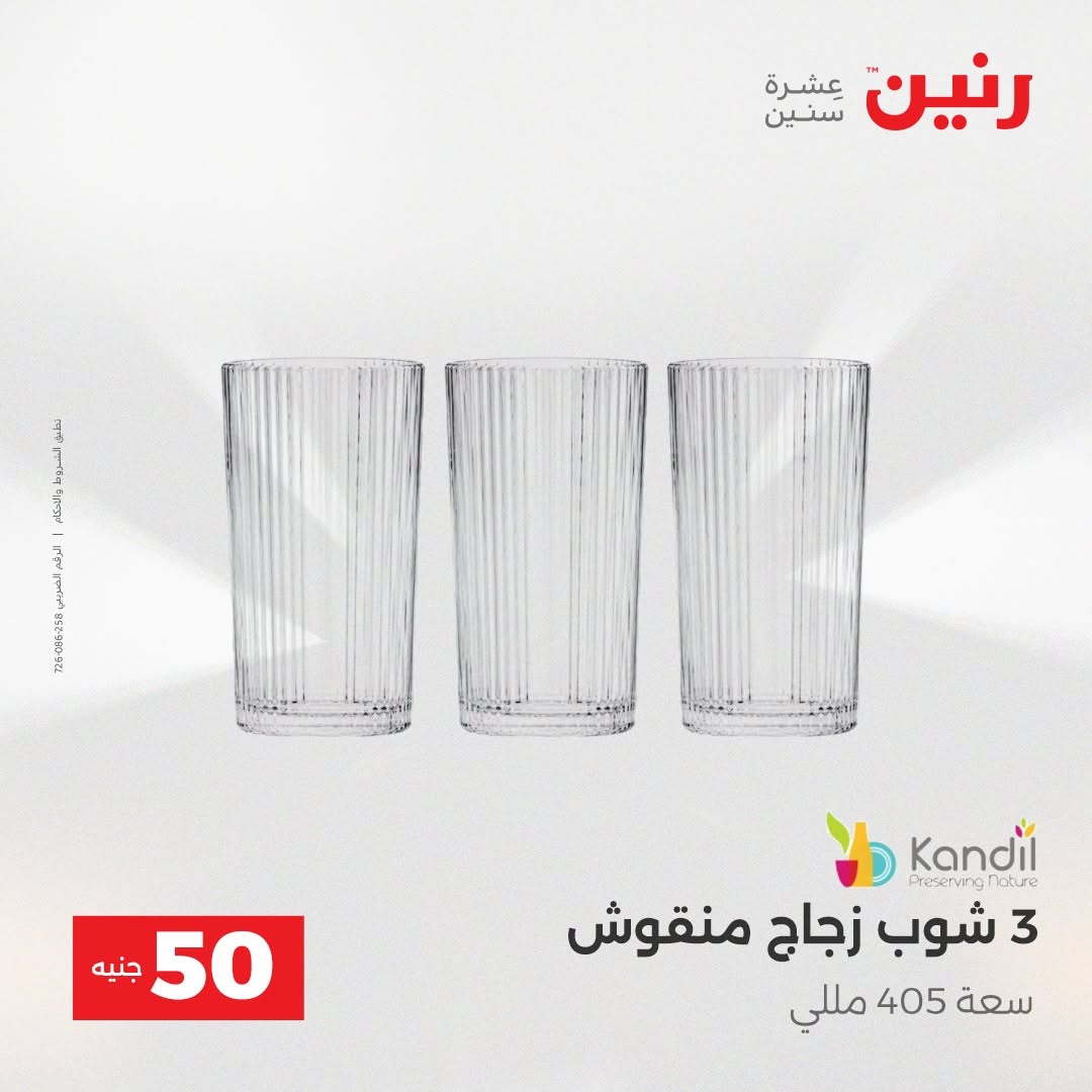 Raneen offers from 18 to 19 August 2026 Product offers from 50 to 100 EGP - Raneen - Egypt - 18 August 2026 – 19 August 2026 - Page 65