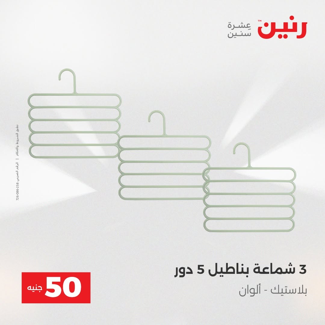 Raneen offers from 18 to 19 August 2026 Product offers from 50 to 100 EGP - Raneen - Egypt - 18 August 2026 – 19 August 2026 - Page 58