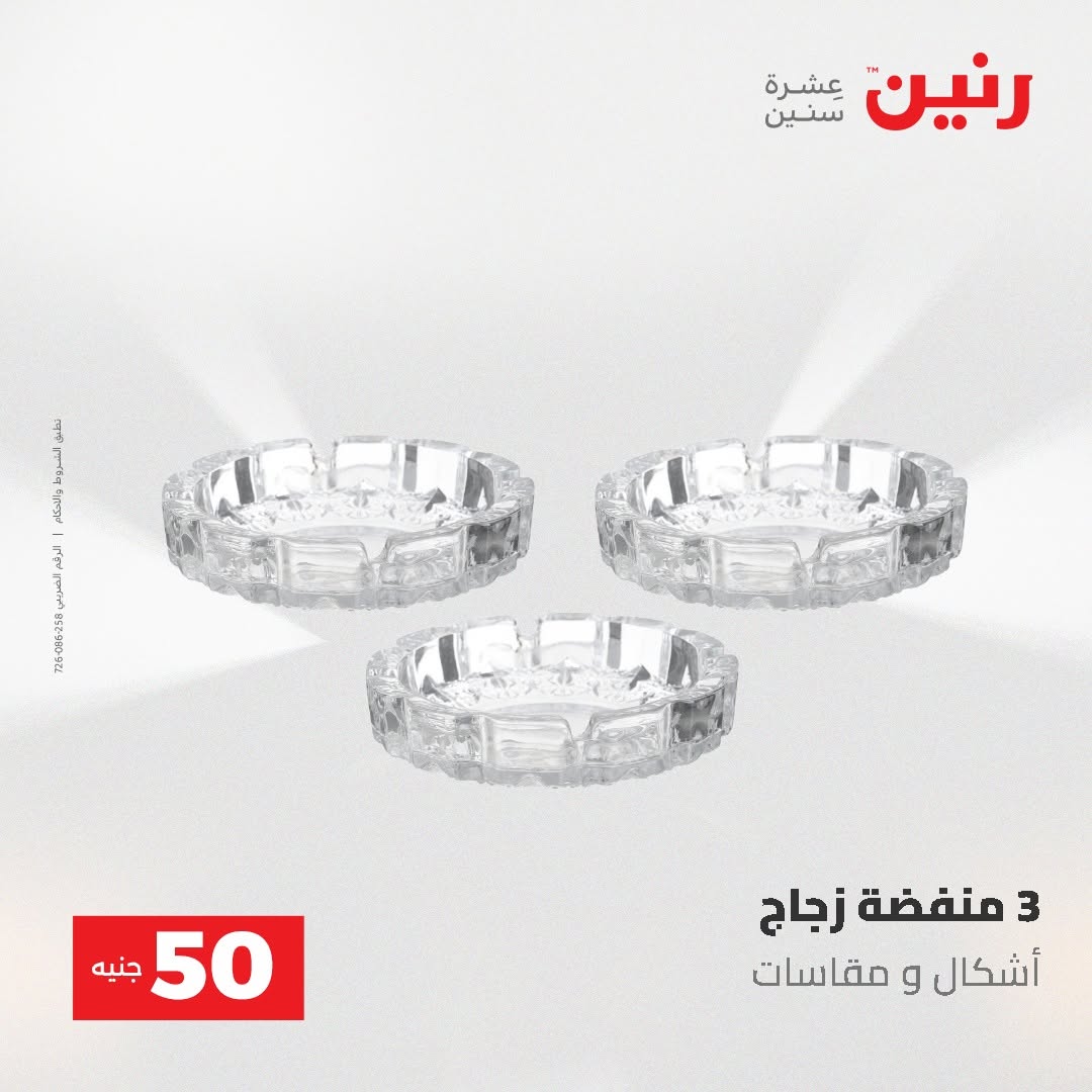Raneen offers from 18 to 19 August 2026 Product offers from 50 to 100 EGP - Raneen - Egypt - 18 August 2026 – 19 August 2026 - Page 44